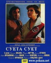 Смотреть фильм Суета сует