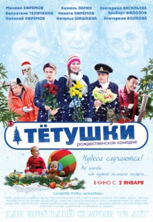 Смотреть фильм Тетушки