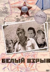 Смотреть фильм Белый взрыв