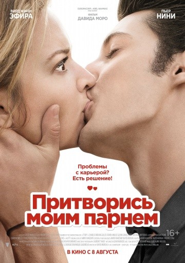 Смотреть фильм Притворись моим парнем