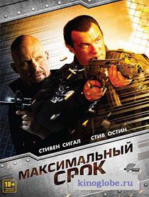 Смотреть фильм Максимальный срок