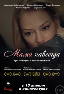 Смотреть фильм Мама навсегда