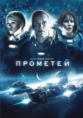 Смотреть фильм Прометей 1