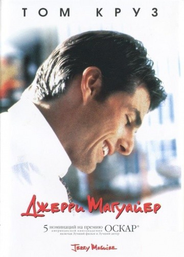 Смотреть фильм Джерри Магуайер