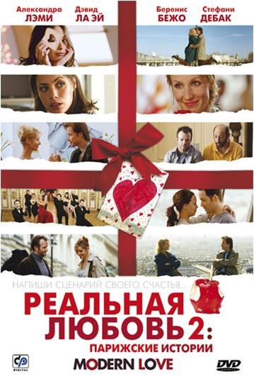 Смотреть фильм Реальная любовь 2: Парижские истории