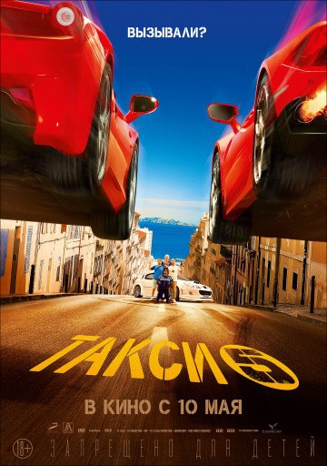  Фильм Такси 5