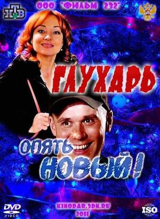  Фильм Глухарь: Опять Новый!