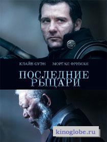 Смотреть фильм Последние рыцари