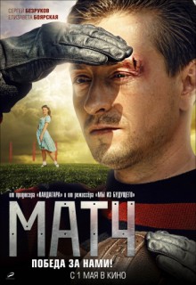 Смотреть фильм Матч