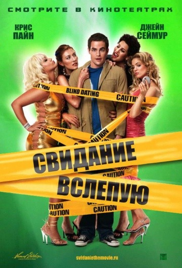 Смотреть фильм Свидание вслепую