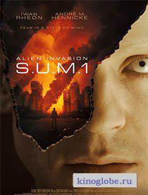 Смотреть фильм Вторжение пришельцев: S.U.M.1