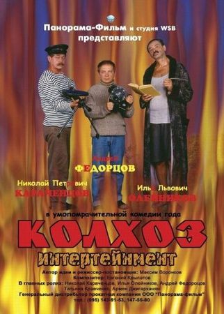 Смотреть фильм Колхоз Интертейнмент