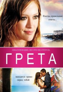 Смотреть фильм Грета