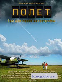 Смотреть фильм Полет. Три дня после катастрофы