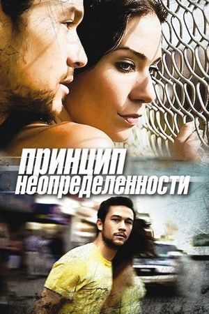 Смотреть фильм Принцип неопределенности