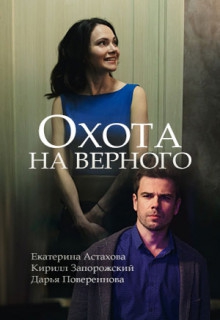  Фильм Охота на верного