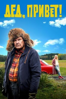  Фильм Дед, привет!