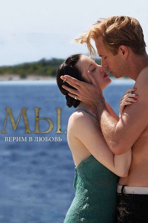 Смотреть фильм МЫ. Верим в любовь