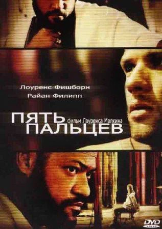 Смотреть фильм Пять пальцев