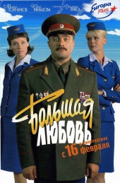 Смотреть фильм Большая любовь