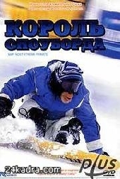 Смотреть фильм Король сноуборда