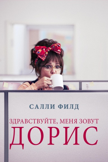 Смотреть фильм Здравствуйте, меня зовут Дорис