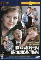 Смотреть фильм По семейным обстоятельствам