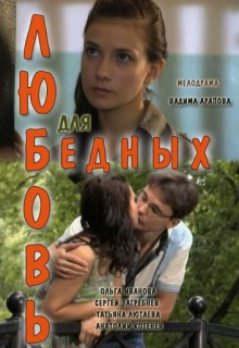 Смотреть фильм Любовь для бедных