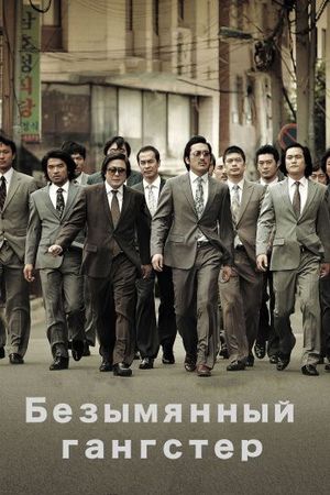 Смотреть фильм Безымянный гангстер