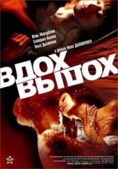 Фильм Вдох-выдох