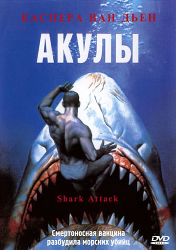 Смотреть фильм Акулы