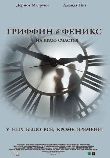Смотреть фильм Гриффин и Феникс: На краю счастья