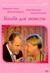 Смотреть фильм Бомба для невесты