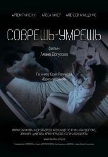 Смотреть фильм Соврешь — умрешь