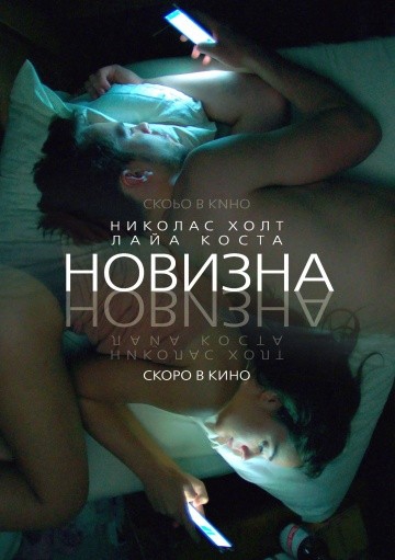 Смотреть фильм Новизна