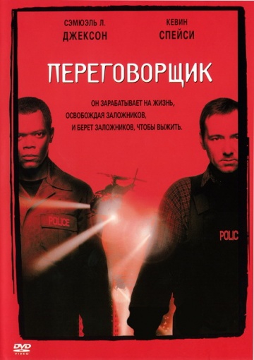 Смотреть фильм Переговорщик