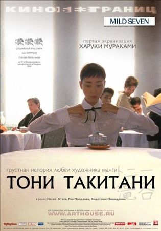 Смотреть фильм Тони Такитани