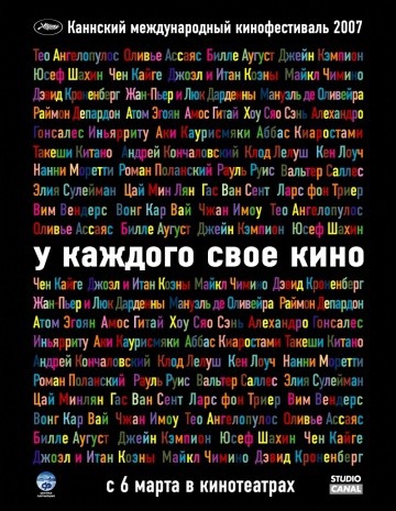  Фильм У каждого свое кино