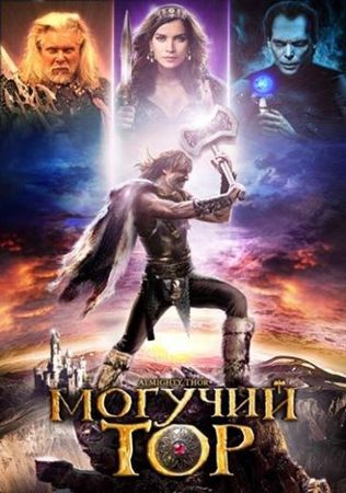 Смотреть фильм Могучий Тор