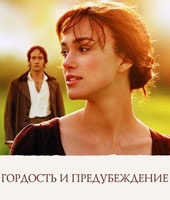  Фильм Гордость и предубеждение