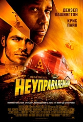 Смотреть фильм Неуправляемый