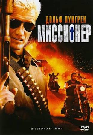  Фильм Миссионер