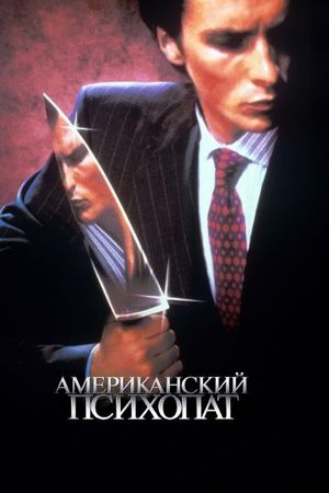 Смотреть фильм Американский психопат 1