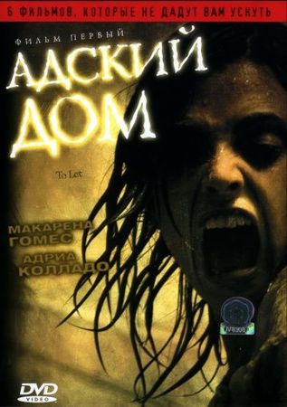  Фильм Адский дом
