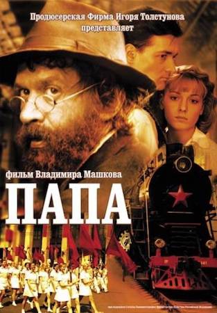  Фильм Папа