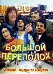 Смотреть фильм Большой переполох