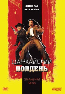 Смотреть фильм Шанхайский полдень
