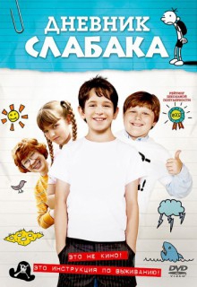 Смотреть фильм Дневник слабака