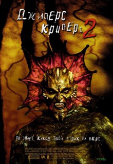 Смотреть фильм Джиперс Криперс 2