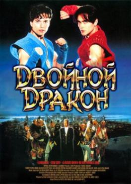  Фильм Двойной дракон